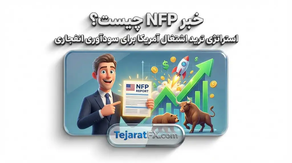 خبر NFP چیست؟ استراتژی ترید اشتغال آمریکا برای سودآوری انفجاری