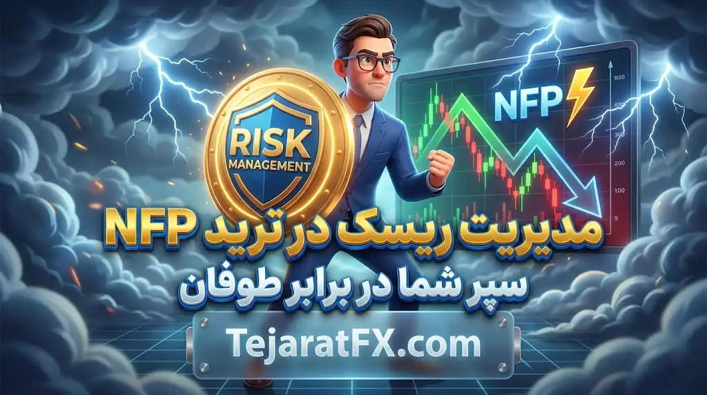 مدیریت ریسک در ترید NFP سپر شما در برابر طوفان مدیریت ریسک در ترید NFP سپر شما در برابر طوفان