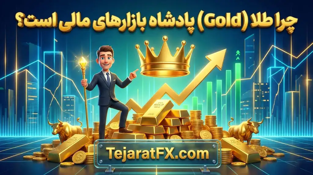 چرا طلا (Gold) پادشاه بازارهای مالی است؟ چرا طلا (Gold) پادشاه بازارهای مالی است؟