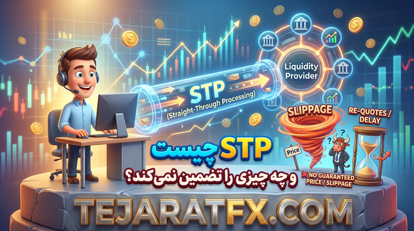 STP چیست و چه چیزی را تضمین نمی‌کند؟