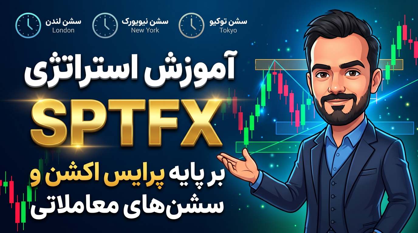 استراتژی پرایس اکشن + سشن معاملاتی