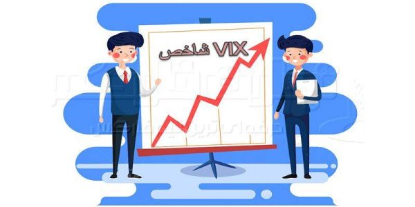 آشنایی با اندیکاتورVIX
