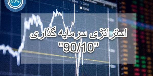 استراتژی سرمایه گذاری 90/10