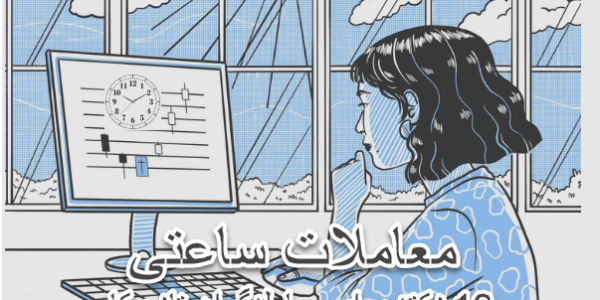 معاملات ساعتی و 10 نکته برای معامله گران تازه کار