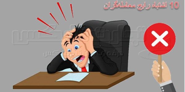 اشتباهات رایج معامله‌گران و راه حل آن