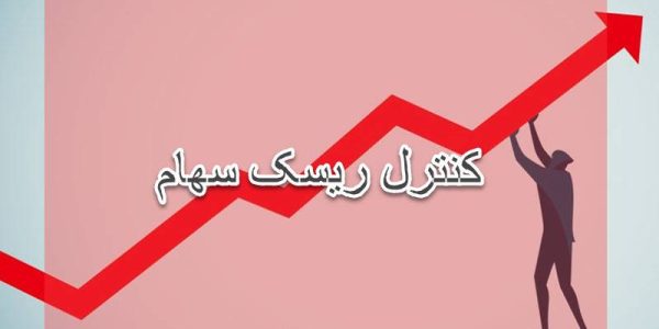 کنترل ریسک سهام چیست؟