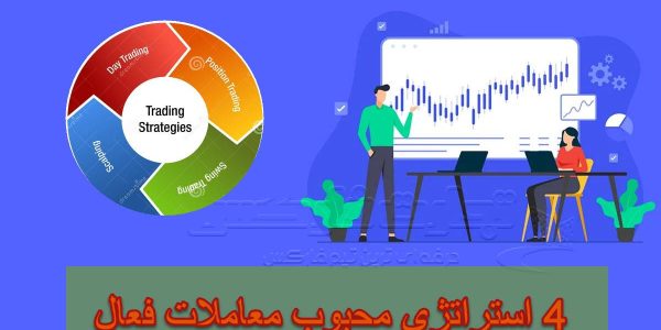 4 استراتژی محبوب معاملات فعال