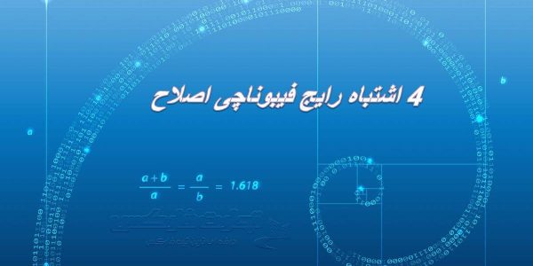 4 اشتباه رایج و مهلک فیبوناچی اصلاح