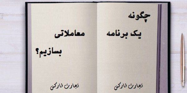4 نکته کلیدی برای حصول یک برنامه معاملاتی سیتماتیک