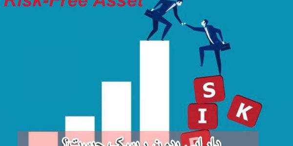 دارایی بدون ریسک چیست؟