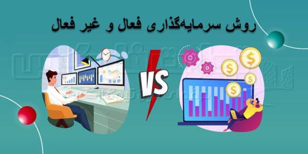 سرمایه‌گذاری فعال