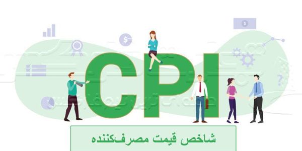 شاخص CPI چیست؟