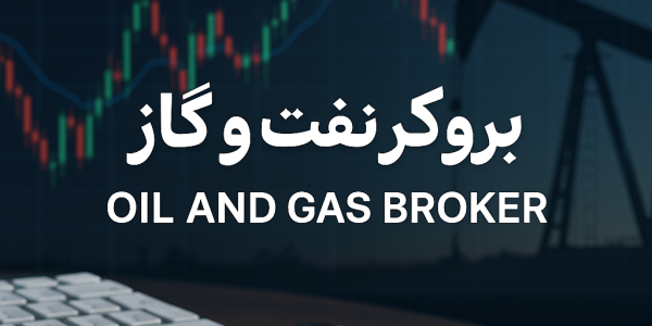 بروکر نفت و گاز چیست