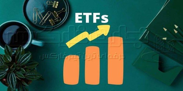 صندوق ETF