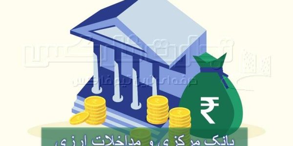 بانک مرکزی و مداخلات ارزی