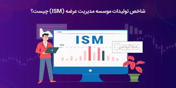 شاخص ISM