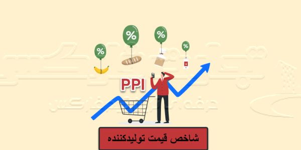 شاخص PPI
