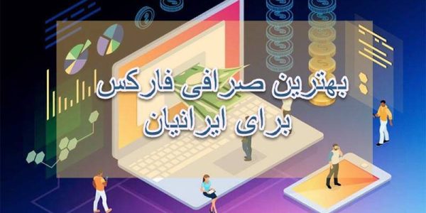 بهترین صرافی فارکس برای ایرانیان