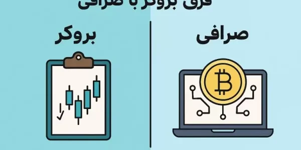 فرق بروکر با صرافی