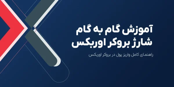 شارژ ریالی بروکر اوربکس