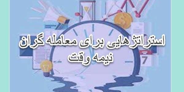 استراتژی هایی برای معامله گران نیمه وقت