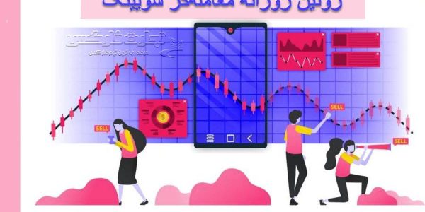 روتین روزانه معامله گر سویینگ