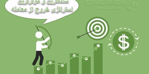 ساده‌ترین و موثرترین استراتژی‌های خروج از معامله