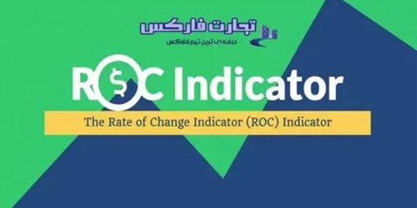 آموزش اندیکاتور ROC