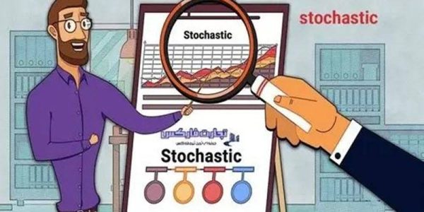 آموزش اندیکاتور استوکاستیک