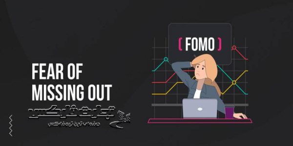 فومو (FOMO) چیست؟