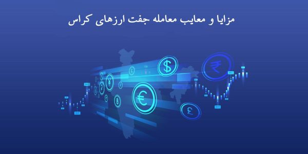 جفت ارزهای کراس