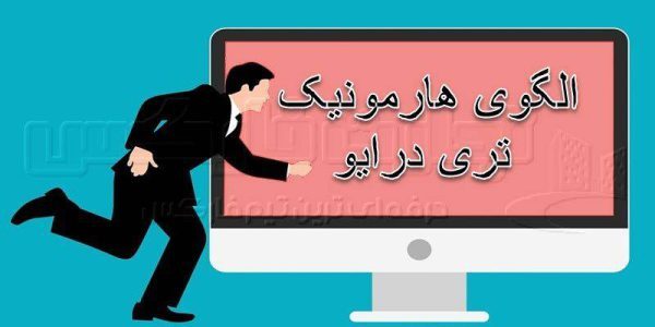 الگوی هارمونیک تری درایو
