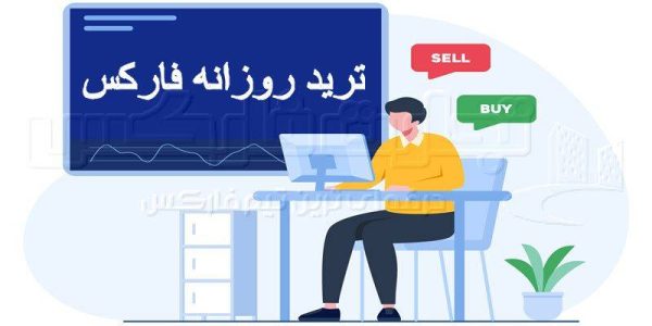 ترید روزانه فارکس