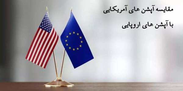 مقایسه آپشن های آمریکایی با آپشن های اروپایی