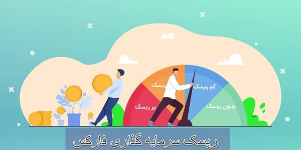 ریسک سرمایه گذاری فارکس چیست؟