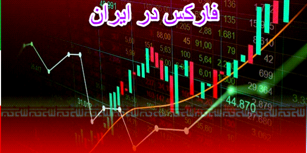 فارکس در ایران1