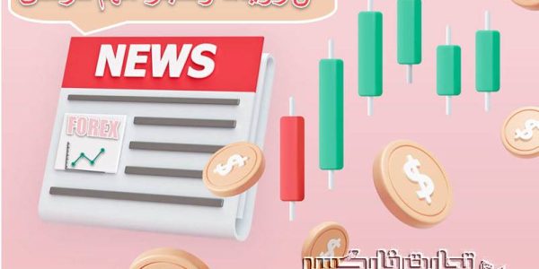 5 رویداد و اخبار مهم فارکس