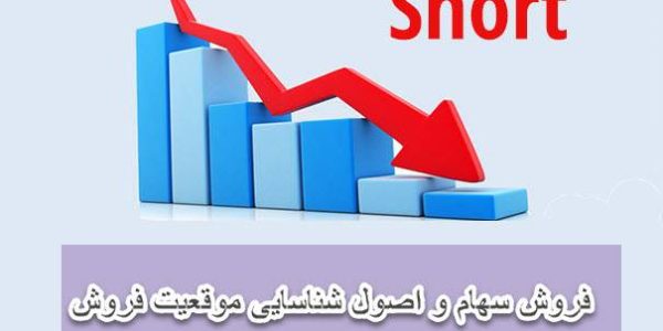 فروش سهام و اصول شناسایی موقعیت فروش