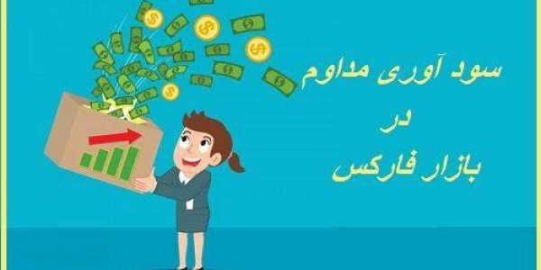 آیا فارکس سودآور است