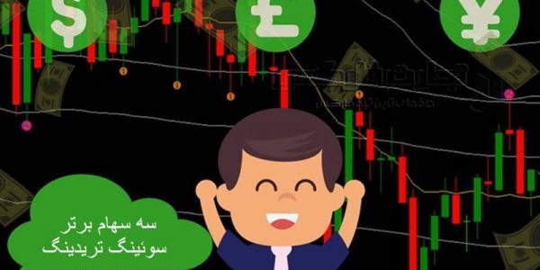 انتخاب سهام سوئینگ تریدینگ