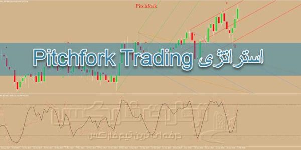 استراتژی Pitchfork Trading بر پایه چنگال اندروز