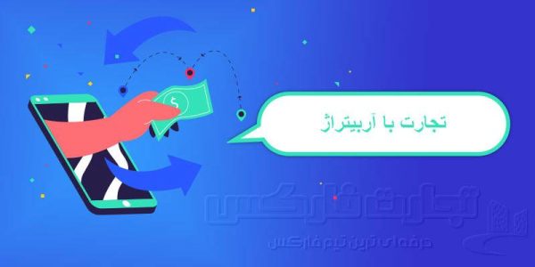 استراتژی تجارت با آربیتراژ
