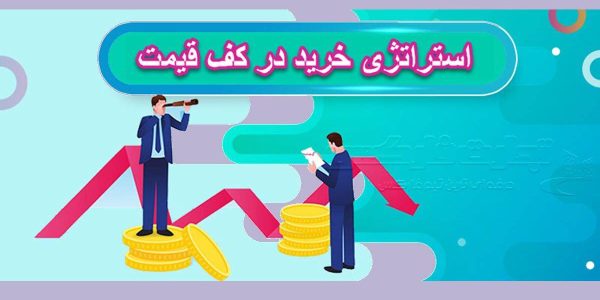 استراتژی خرید در کف قیمت