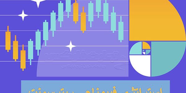 استراتژی فیبوناچی ریترسمنت در معاملات بازارهای مالی