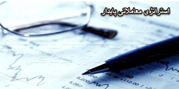 استراتژی معاملاتی پایدار