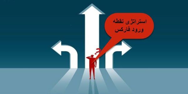 استراتژی نقطه ورود فارکس