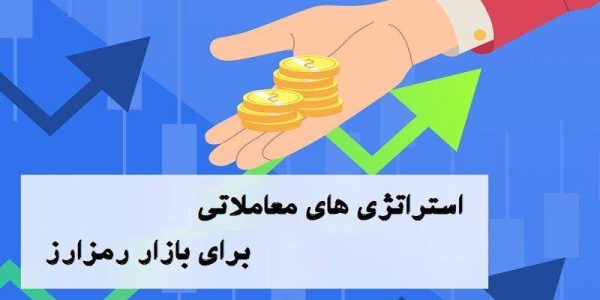 استراتژی های معاملاتی بازار رمز ارز