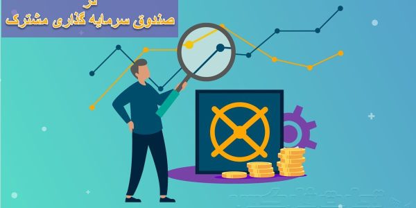 اعمال اندیکاتور فنی در صندوق سرمایه گذاری مشترک