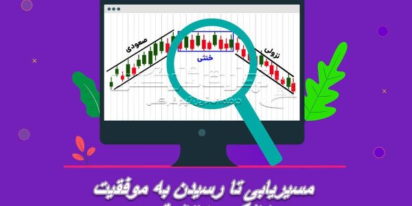 الگوی کانال قیمت: مسیریابی رسیدن به موفقیت