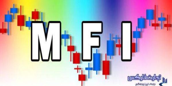 اندیکاتور MFI
